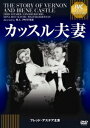 ■ISBN/JAN:4933672238623★日時指定・銀行振込をお受けできない商品になりますフリガナカッスルフサイ フレッド アステア セレクション発売日2011年03月25日型番IVCA 18507仕様/特典組枚数1枚キャスト