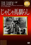 【新品】【DVD】IVCベストセレクション::じゃじゃ馬馴らし メアリー・ピックフォード