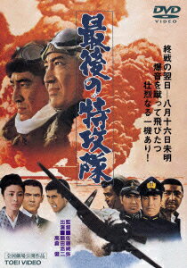 【新品】【DVD】最後の特攻隊 鶴田浩二