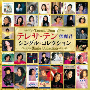 【新品】【CD】テレサ・テン シングル・コレクション テレサ・テン[麗君]