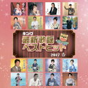 【CD】キング最新歌謡ベストヒット2017春 (V．A．)