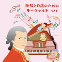 【新品】【CD】BEST　SELECT　LIBRARY　決定版::胎教と0歳のためのモーツァルト　ベスト　(クラシック)