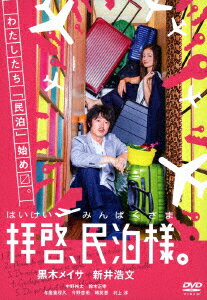 【新品】【DVD】拝啓、民泊様。　DVD−BOX　黒木メイサ