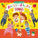 【新品】【CD】ケロポンズ＆すかんぽ おいしい・まんぷくSONGS ケロポンズ＆すかんぽ