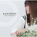 【新品】【CD】KASUMISOU　奥華子