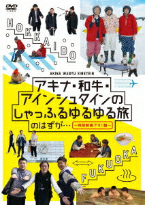 【新品】【DVD】アキナ・和牛・アインシュタインのしゃっふるゆるゆる旅　のはずが…　〜時間制限アリ!編〜　アキナ・和牛・アインシュタイン