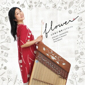 【新品】【CD】山本敦子　揚琴ソロアルバム〜flower〜　山本敦子