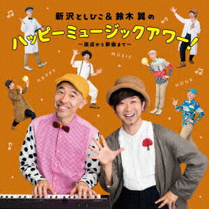 【CD】新沢としひこ＆鈴木翼のハッピーミュージックアワー!〜原点から新曲まで〜　新沢としひこ＆鈴木翼