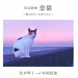 【CD】歌謡組曲　恋猫　〜猫とあたいとあの人と〜　松本明子　with　杉岡弦徳