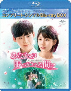 【ブルーレイ】あなたが眠っている間に　BOX2　＜コンプリート・シンプルBlu−ray　BOX＞　イ・ジョンソク