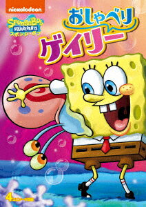 楽天市場 新品 Dvd スポンジ ボブ おしゃべりゲイリー ステファン ヒーレンバーグ オリジナル キャラクターデザイン 製作総指揮 ドラマ 本と中古ゲームの販売買取 楽天市場 新品 Dvd スポンジ ボブ おしゃべりゲイリー ステファン ヒーレンバーグ オリジナル キャラクターデザイン 製作総指揮 ドラマ 本と中古ゲームの販売買取