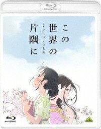 【新品】【ブルーレイ】この世界の(さらにいくつもの)片隅に　こうの史代(原作)