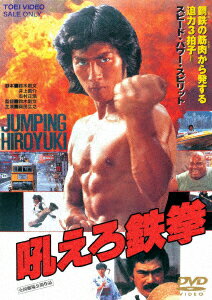 【新品】【DVD】吼えろ鉄拳　真田広之