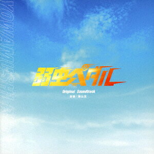 【新品】【CD】映画「弱虫ペダル」Original　Soundtrack　横山克(音楽)