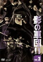 【新品】【DVD】影の軍団II　VOL．3　千葉真一