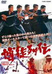 【新品】【DVD】博徒列伝　鶴田浩二