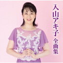 【新品】【CD】入山アキ子全曲集　入山アキ子