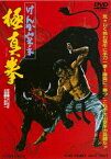 【新品】【DVD】けんか空手　極真拳　千葉真一