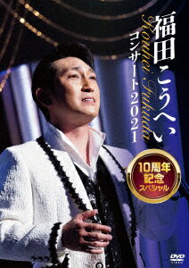 【新品】【DVD】福田こうへいコンサート2021　10周年記念スペシャル　福田こうへい