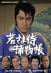 【新品】【DVD】若さま侍捕物帳　コレクターズDVD　＜HDリマスター版＞　田村正和