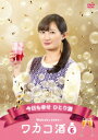 【新品】【DVD】ワカコ酒　Season6　DVD−BOX　武田梨奈