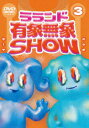 【新品】【DVD】ラランド「有象無象SHOW」　Vol．3　ラランド