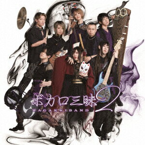 【新品】【CD】ボカロ三昧2 和楽器バンド通販