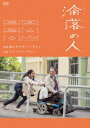 【新品】【DVD】淪落の人　アンソニー・ウォン[黄秋生]