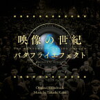 【新品】【CD】映像の世紀　バタフライエフェクト　オリジナル・サウンドトラック　加古?(音楽)