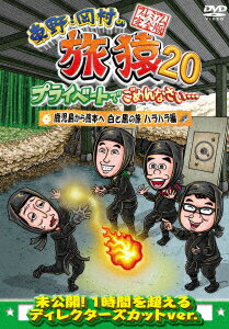 【DVD】東野・岡村の旅猿20　プライベートでごめんなさい…　鹿児島から熊本へ　白と黒の旅　ハラハラ編..