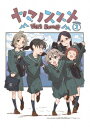 【新品】【DVD】ヤマノススメ　Next　Summit　第1巻　しろ(原作)