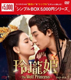 【新品】【DVD】玲瓏姫−The　Wolf　Princess−　DVD−BOX1　グー・ジアチェン