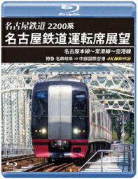 【新品】【ブルーレイ】2200系　名古屋鉄道運転席展望　名古屋本線〜常滑線〜空港線　特急　名鉄岐阜→中部国際空港　4K撮影作品　(鉄道)