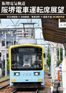 【新品】【DVD】阪堺電車運転席展望　天王寺駅前→浜寺駅前/恵美須町→我孫子道　4K撮影作品　(鉄道)