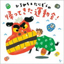 【新品】【CD】ひろみち＆たにぞうの　帰ってきた運動会!　ひろみち＆たにぞう