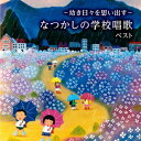 【新品】【CD】BEST　SELECT　LIBRARY　決定版::〜幼き日々を思い出す〜なつかしの学校唱歌　ベスト　(童謡/唱歌)