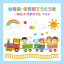 【新品】【CD】BEST　SELECT　LIBRARY　決定版::幼稚園・保育園でうたう歌〜毎日＆行事のうた　ベスト　(童謡/唱歌)