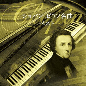 【新品】【CD】BEST　SELECT　LIBRARY　決定版::ショパン　ピアノ名曲　ベスト　(クラシック)