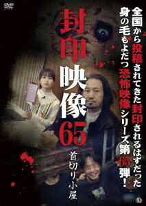 【新品】【DVD】封印映像65　首切り小屋　(趣味/教養)