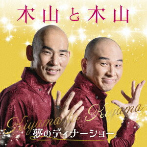 【新品】【CD】木山と木山〜夢のディナーショー　木山裕策＆Mr．シャチホコ