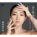 【新品】【CD】愛の懺悔じゃないけれど/あんたのバラード 田中あいみ