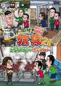 【DVD】東野・岡村の旅猿21　プライベートでごめんなさい…　スペシャルお買得版　東野幸治 1