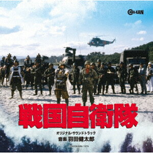 【新品】【CD】戦国自衛隊　オリジナル・サウンドトラック　羽田健太郎(音楽)