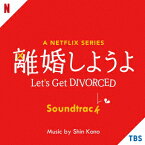 【新品】【CD】A　Netflix　Series　離婚しようよ　Soundtrack　(オリジナル・サウンドトラック)