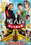 【新品】【DVD】嘘八百　なにわ夢の陣　中井貴一