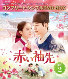 【新品】【DVD】赤い袖先　日本語吹替収録版　BOX2　＜コンプリート・シンプルDVD−BOX＞　ジュノ