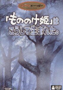 もののけ姫 DVD・Blu-ray 【新品】【DVD】「もののけ姫」はこうして生まれた　宮崎駿