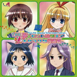 【新品】【CD】THE 夢のヒットスクエア キャラソン対局編 (アニメーション)