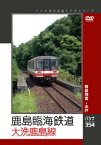 【新品】【DVD】鹿島臨海鉄道 大洗鹿島線 (鉄道)