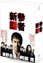 【新品】【DVD】新参者 DVD−BOX 阿部寛